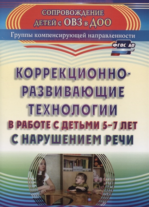 

Коррекционно-развивающие технологии в работе с детьми 5-7 лет с нарушением речи