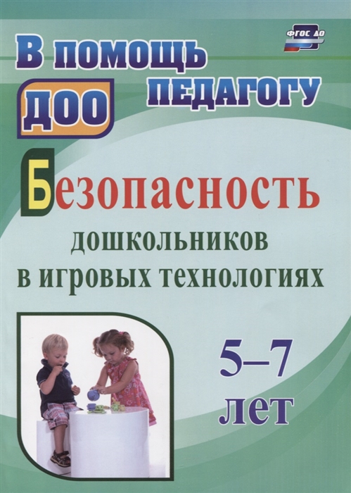 

Безопасность дошкольников в игровых технологиях 5-7 лет