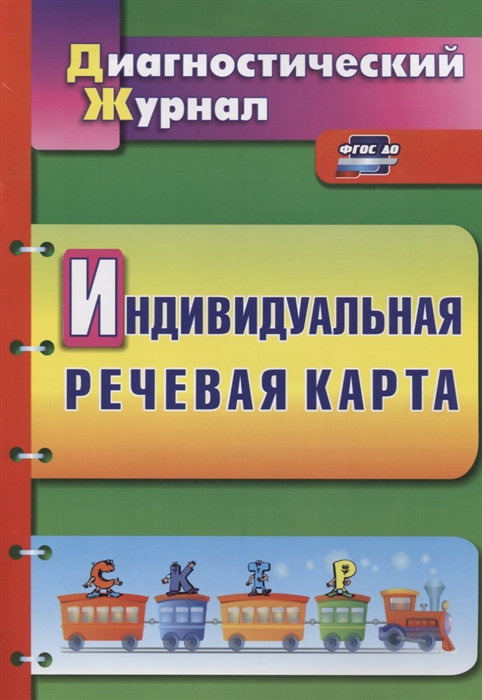 Кыласова Л. - Индивидуальная речевая карта Диагностический журнал