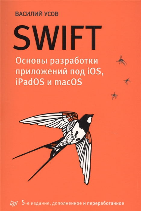 

Swift Основы разработки приложений под iOS iPadOS и macOS