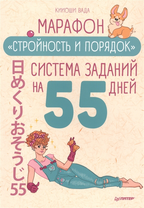 

Марафон Стройность и порядок Система заданий на 55 дней