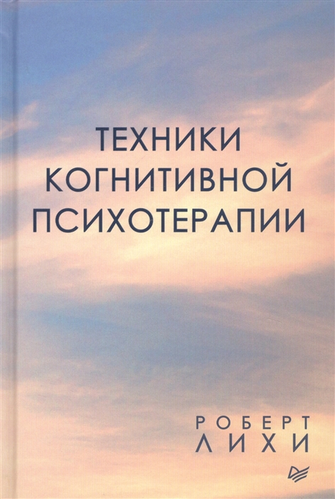 

Техники когнитивной психотерапии