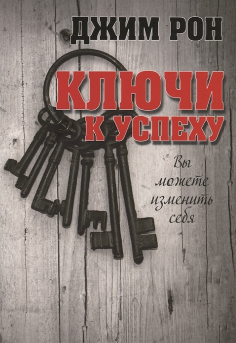 

Ключи к успеху