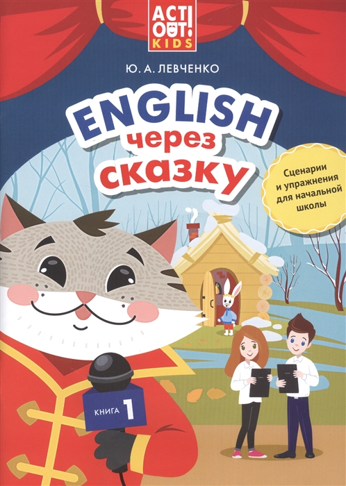 

Английский через сказку Сценарии и упражнения для начальной школы Книга 1