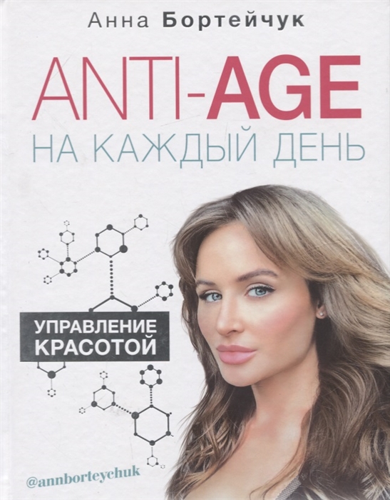 

ANTI-AGE на каждый день управление красотой