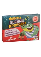 Фанты "Пьяный крокодил" Фанты "Пьяный крокодил"