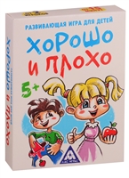 Игра развивающая "Хорошо и плохо" Игра развивающая "Хорошо и плохо"