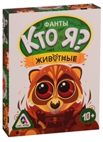 Фанты детские "Кто я? Животные" Фанты детские "Кто я? Животные"