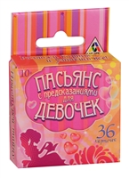 Пасьянс карточный "Для девочек" Пасьянс карточный "Для девочек"