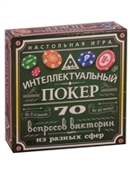 Настольная игра "Интелектуальный покер" Настольная игра "Интелектуальный покер"