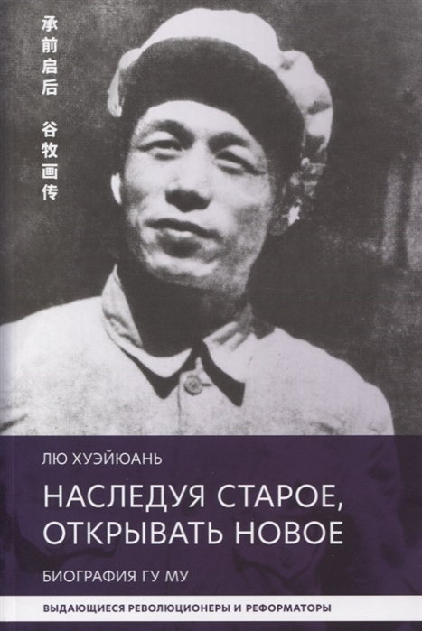 

Наследуя старое открывать новое Биография Гу Му