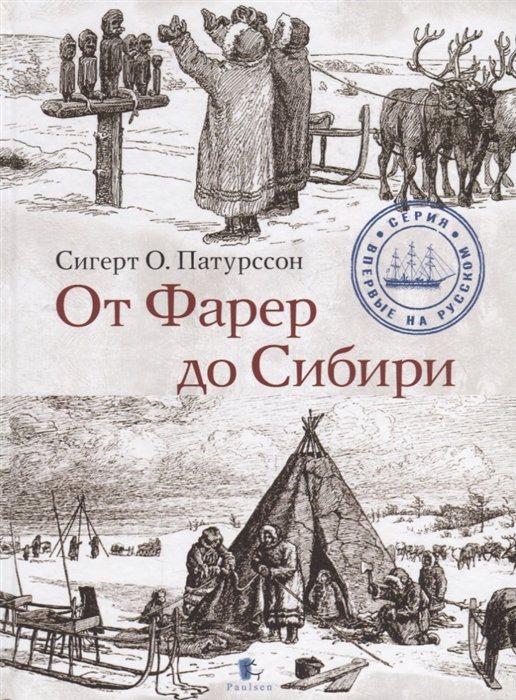 

От Фарер до Сибири