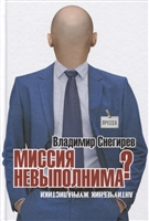 Миссия не выполнима? Антиучебник журналистики Миссия не выполнима? Антиучебник журналистики