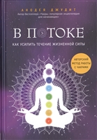В потоке. Как усилить течение жизненной силы. Авторский метод работы с чакрами В потоке. Как усилить течение жизненной силы. Авторский метод работы с чакрами