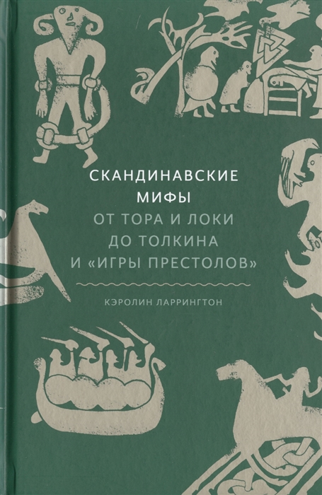 Ларрингтон К. - Скандинавские мифы от Тора и Локи до Толкина и Игры престолов