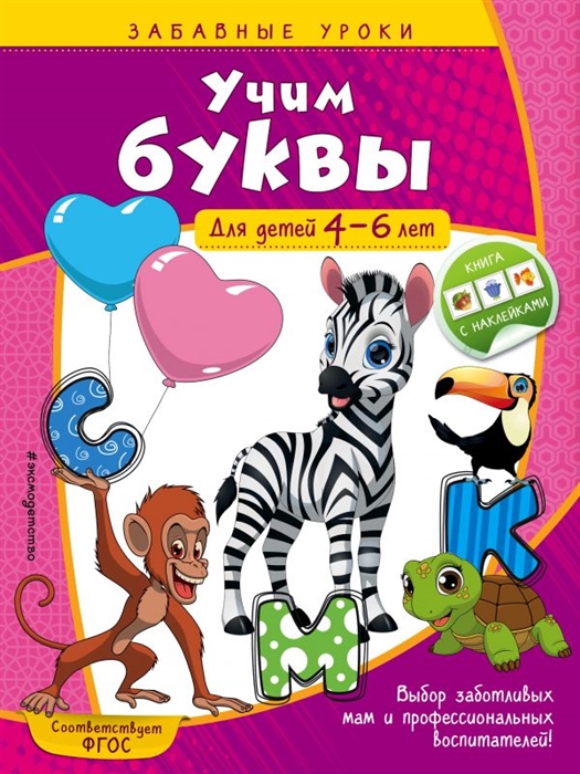 

Учим буквы Для детей 4-6 лет