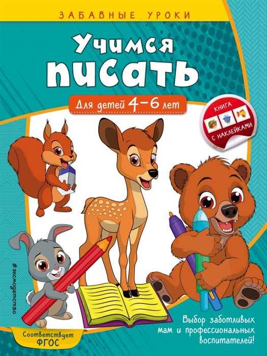 

Учимся писать Для детей 4-6 лет