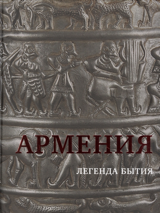 

Армения Легенда бытия Страна излучающая все круги истории