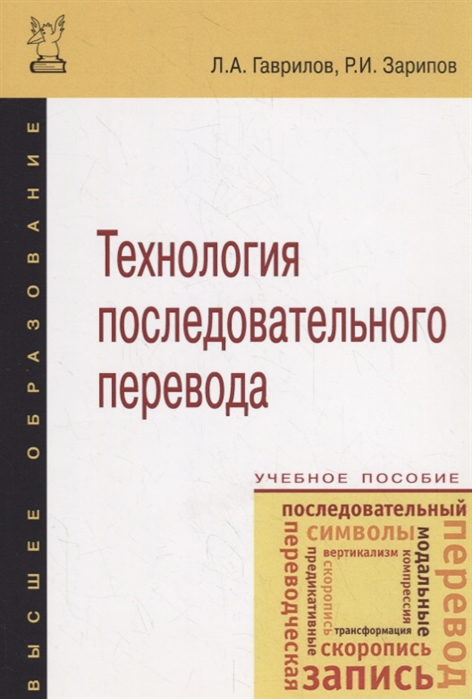 Гаврилов Л., Зарипов Р. - Технология последовательного перевода Учебное пособие