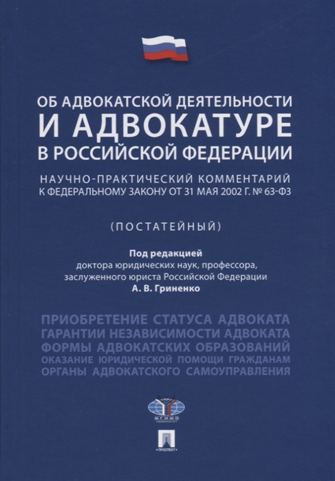 

Об адвокатской деятельности и адвокатуре в Российской Федерации Научно-практический комментарий к федеральному закону от 31 мая 2002 г 63-ФЗ постатейный