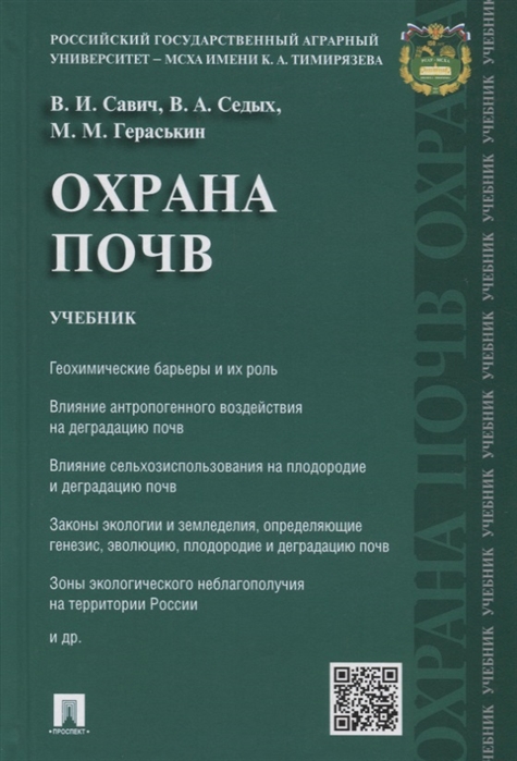 Савич В., Седых В., Гераськин М. - Охрана почв Учебник