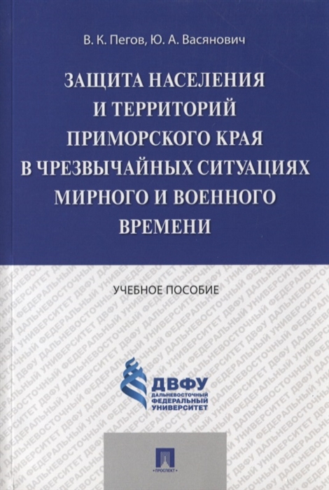 

Защита населения и территорий Приморского края в чрезвычайных ситуациях мирного и военного времени Учебное пособие