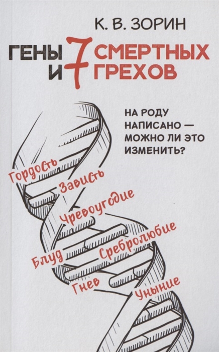 

Гены и семь смертных грехов
