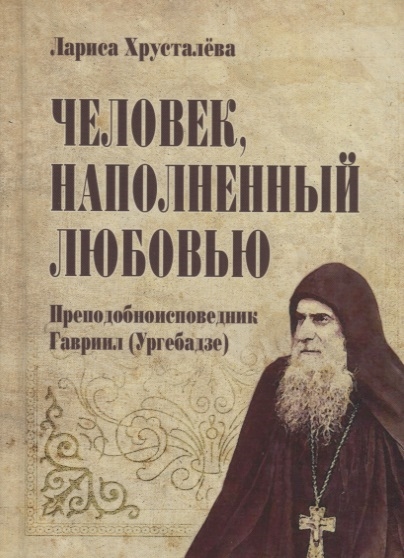 

Человек наполненный любовью Преподобноисповедник Гавриил Ургебадзе