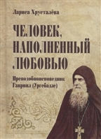 Человек, наполненный любовью. Преподобноисповедник Гавриил (Ургебадзе) Человек, наполненный любовью. Преподобноисповедник Гавриил (Ургебадзе)
