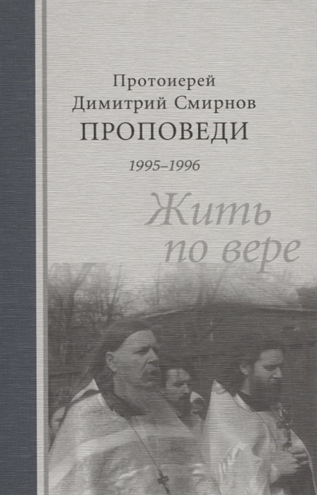 

Проповеди 1995-1996 гг Жить по вере