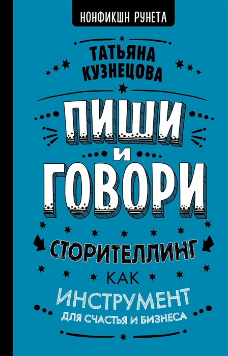 

Пиши и говори Сторителлинг как инструмент для счастья и бизнеса