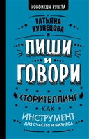 Пиши и говори! Сторителлинг как инструмент для счастья и бизнеса Пиши и говори! Сторителлинг как инструмент для счастья и бизнеса