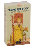 Таро До того. 78 карт с инструкцией Таро До того. 78 карт с инструкцией