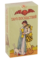 Таро Последствий. 78 магических карт с инструкцией Таро Последствий. 78 магических карт с инструкцией