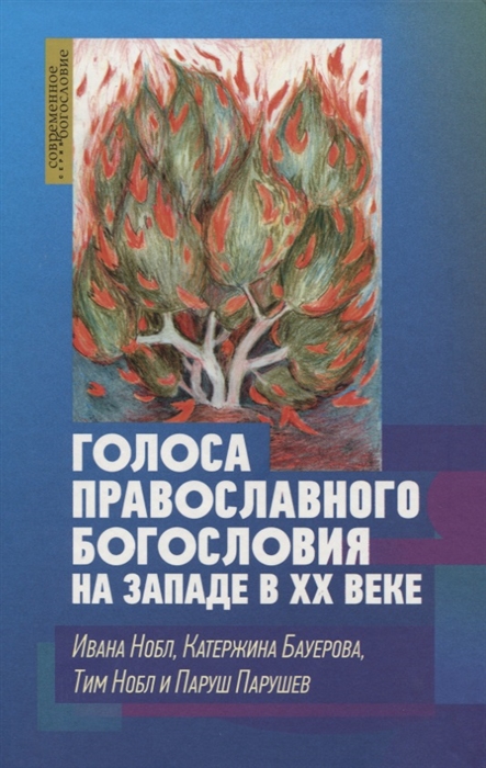 

Голоса православного богословия на Западе в ХХ веке