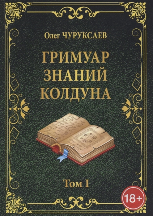 

Гримуар знаний колдуна Том I