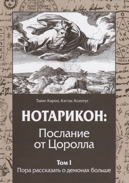 

Нотарикон Послание от Цоролла Том I Пора рассказать о демонах больше
