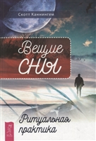 Вещие сны. Ритуальная практика Вещие сны. Ритуальная практика