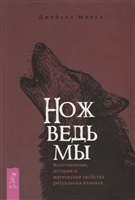 Нож ведьмы: изготовление, история и магические свойства ритуальных клинков Нож ведьмы: изготовление, история и магические свойства ритуальных клинков