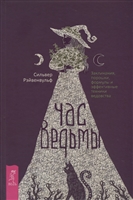 Час ведьмы. Заклинания, порошки, формулы и эффективные техники ведовства Час ведьмы. Заклинания, порошки, формулы и эффективные техники ведовства