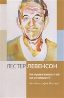 Ни привязанностей, ни антипатий. Автобиография Мастера Ни привязанностей, ни антипатий. Автобиография Мастера