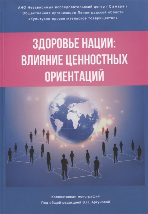 Аргунова В., Бояринцева С., Бояринцев В. И др. - Здоровье нации влияние ценностных ориентаций