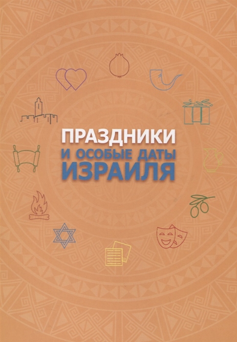 

Праздники и особые даты Израиля
