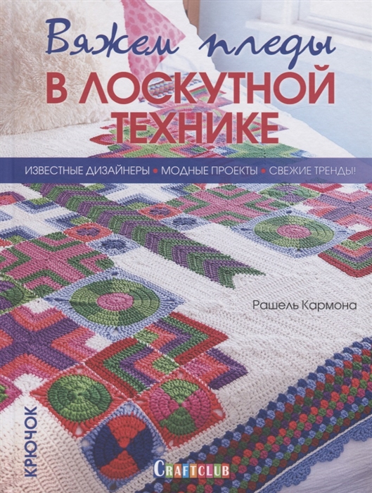 

Вяжем пледы в лоскутной технике Известные дизайнеры Модные проекты Свежие тренды