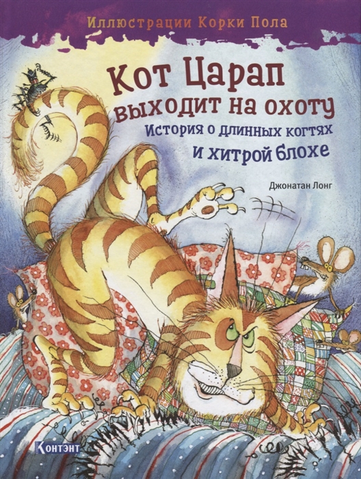 

Кот Царап выходит на охоту История о длинных когтях и хитрой блохе
