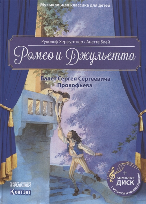 Херфуртнер Р., Блей А. - Ромео и Джульетта Балет Сергея Сергеевича Прокофьева CD