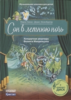 Сон в летнюю ночь. Концертная увертюра Феликса Мендельсона (+CD) Сон в летнюю ночь. Концертная увертюра Феликса Мендельсона (+CD)
