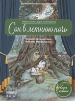 Сон в летнюю ночь. Концертная увертюра Феликса Мендельсона Сон в летнюю ночь. Концертная увертюра Феликса Мендельсона