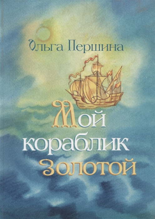 

Мой кораблик золотой