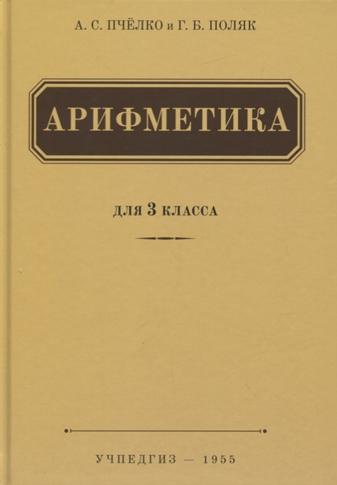 Пчелко А., Поляк Г. - Арифметика 3 класс Учебник